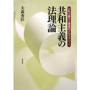 共和主義の法理論―公私分離から審議的デモクラシーへ [単行本]