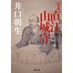完本 直江山城守―愛と鬼謀の軍師(河出文庫) [文庫]