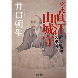 完本 直江山城守―愛と鬼謀の軍師(河出文庫) [文庫]