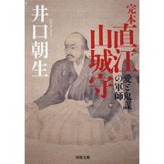 完本 直江山城守―愛と鬼謀の軍師(河出文庫) [文庫]