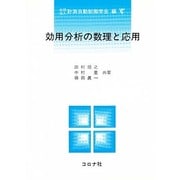 効用分析の数理と応用 [全集叢書]