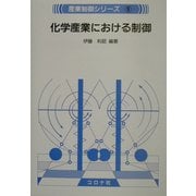 化学産業における制御(産業制御シリーズ〈9〉) [全集叢書]