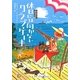 休日には向かないクラブ・ケーキ―お料理名人の事件簿〈4〉(RHブックス・プラス) [文庫]