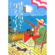 休日には向かないクラブ・ケーキ―お料理名人の事件簿〈4〉(RHブックス・プラス) [文庫]