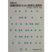 教職必修・情報科教育のための指導法と展開例 [単行本]