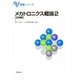 メカトロニクス概論〈2〉応用編(基礎シリーズ) [単行本]