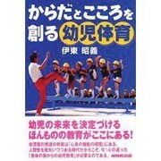 からだとこころを創る幼児体育 [単行本]