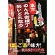 東京のん兵衛横丁酔いどれ散歩―人情居酒屋90軒 [単行本]