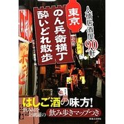 東京のん兵衛横丁酔いどれ散歩―人情居酒屋90軒 [単行本]