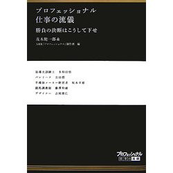 プロフェッショナル 仕事の流儀―勝負の決断はこうして下せ [全集叢書]