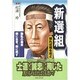 新選組(知れば知るほど) [単行本]