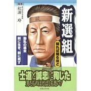 新選組(知れば知るほど) [単行本]