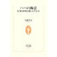 パパの極意―仕事も育児も楽しむ生き方(生活人新書) [新書]