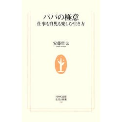 パパの極意―仕事も育児も楽しむ生き方(生活人新書) [新書]