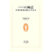 パパの極意―仕事も育児も楽しむ生き方(生活人新書) [新書]