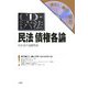 CD・わかる六法 民法債権各論 [事典辞典]