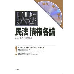 CD・わかる六法 民法債権各論 [事典辞典]