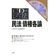 CD・わかる六法 民法債権各論 [事典辞典]