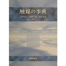 触媒の事典 [事典辞典]