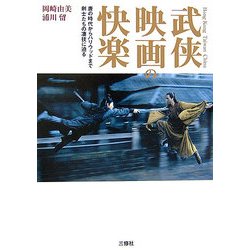 武侠映画の快楽―唐の時代からハリウッドまで剣士たちの凄技に迫る [単行本]