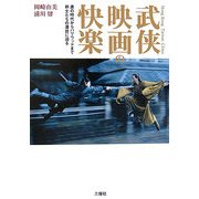 武侠映画の快楽―唐の時代からハリウッドまで剣士たちの凄技に迫る [単行本]