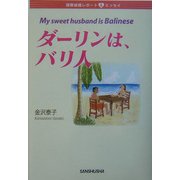 ダーリンは、バリ人―国際結婚レポート&エッセイ [単行本]
