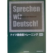 ドイツ語会話トレーニング [単行本]