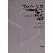 ファイナンスへの数学―金融デリバティブの基礎 第2版 [単行本]