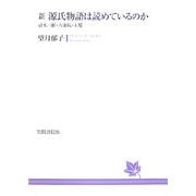 新 源氏物語は読めているのか―帚木三帖・六条院・玉鬘 [単行本]