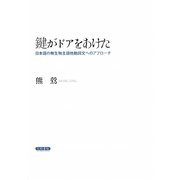 鍵がドアをあけた―日本語の無生物主語他動詞文へのアプローチ [単行本]