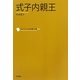 式子内親王(コレクション日本歌人選〈010〉) [単行本]
