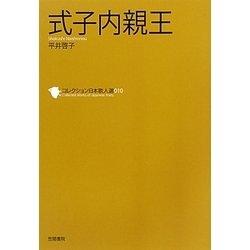 式子内親王(コレクション日本歌人選〈010〉) [単行本]
