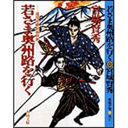 若さま奥州路を行く―琉球秘蝶剣御用旅(春陽文庫) [文庫]