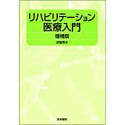 リハビリテーション医療入門 増補版 [単行本]