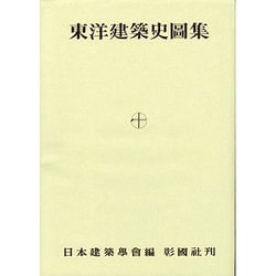 建築学大系 4 日本建築史 東洋建築史 古書 日本建築史講義: 木造建築がひもとく技術と社会(海野聡 著