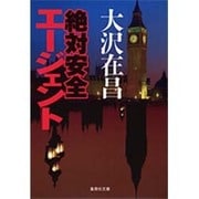 絶対安全エージェント(集英社文庫) [文庫]