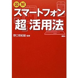 図解 スマートフォン「超」活用法 [単行本]