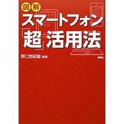 図解 スマートフォン「超」活用法 [単行本]