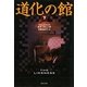 道化の館〈下〉(集英社文庫) [文庫]