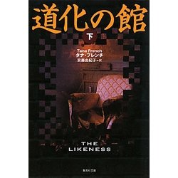 道化の館〈下〉(集英社文庫) [文庫]