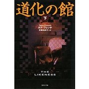 道化の館〈下〉(集英社文庫) [文庫]