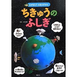 なぜなに?えほんずかん ちきゅうのふしぎ [絵本]