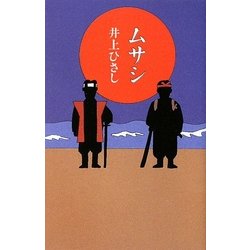 ムサシ [単行本]