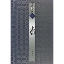 書物の王国 19 王朝 [単行本]