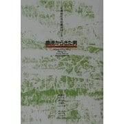 鹿港(ルーカン)からきた男(新しい台湾の文学) [全集叢書]