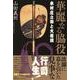 華麗なる脇役－木村庄之助と大相撲 [単行本]