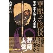 華麗なる脇役－木村庄之助と大相撲 [単行本]