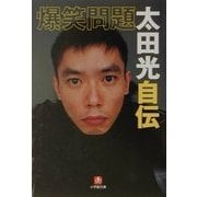 爆笑問題 太田光自伝(小学館文庫) [文庫]