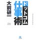 ドットコム仕事術(小学館文庫) [文庫]