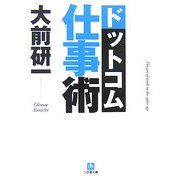 ドットコム仕事術(小学館文庫) [文庫]